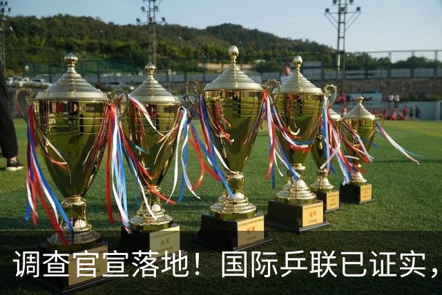 调查官宣落地！国际乒联已证实，孙颖莎意外摊牌，国乒大整顿来了