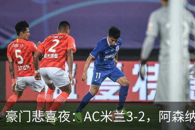 豪门悲喜夜：AC米兰3-2，阿森纳2-1，尤文图斯0-3，皇家马德里4-1