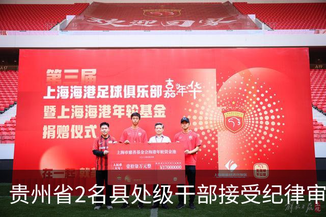贵州省2名县处级干部接受纪律审查和监察调查