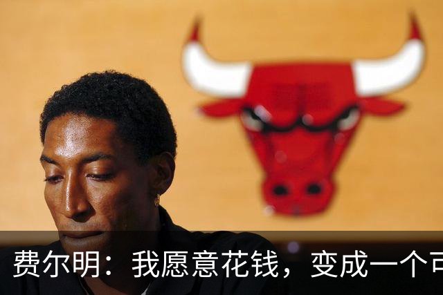 费尔明：我愿意花钱，变成一个可以安安静静去买东西的人