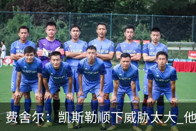 费舍尔：凯斯勒顺下威胁太大 他能让东契奇和里夫斯轻松杀入禁区