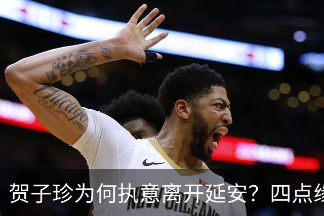 贺子珍为何执意离开延安？四点缘由，看似决绝，实则全是无奈