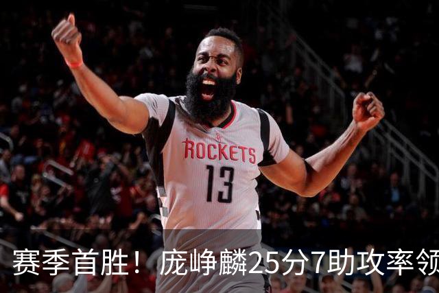 赛季首胜！庞峥麟25分7助攻率领江苏击败福建