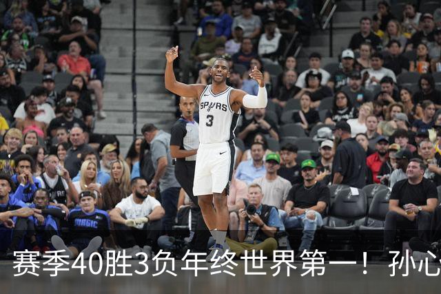 赛季40胜3负年终世界第一！孙心然五连胜夺冠创6纪录 该专注成人赛？