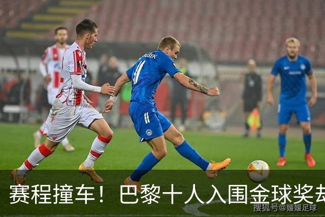 赛程撞车！巴黎十人入围金球奖却集体缺席，仅登贝莱单刀赴会