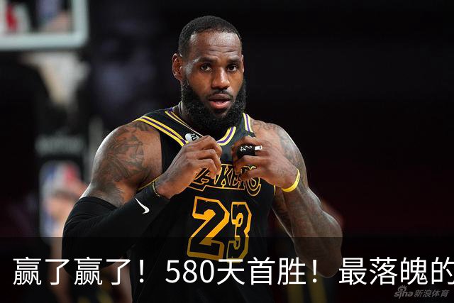 赢了赢了！580天首胜！最落魄的总冠军球队