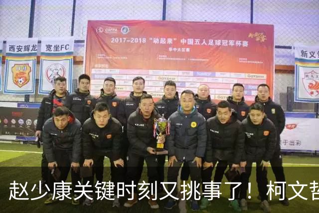 赵少康关键时刻又挑事了！柯文哲夫妇齐发难 调侃赵少康是绿营奸细