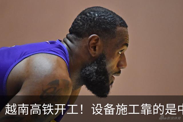 越南高铁开工！设备施工靠的是中国，宣传全程却对中国一字不提？