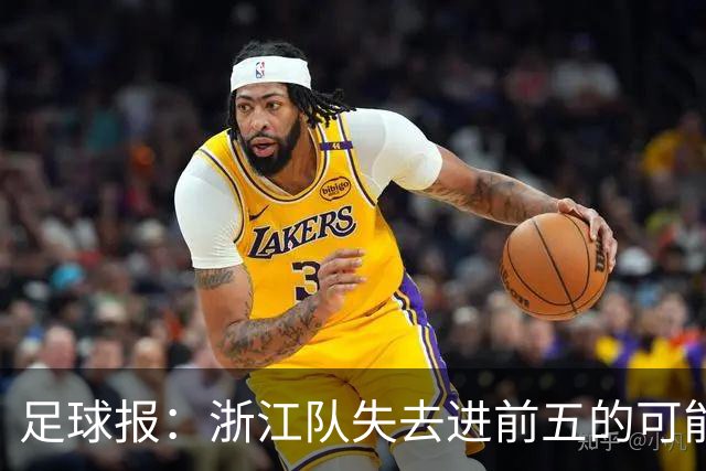 足球报：浙江队失去进前五的可能性，按合同约定罗斯离任成定局
