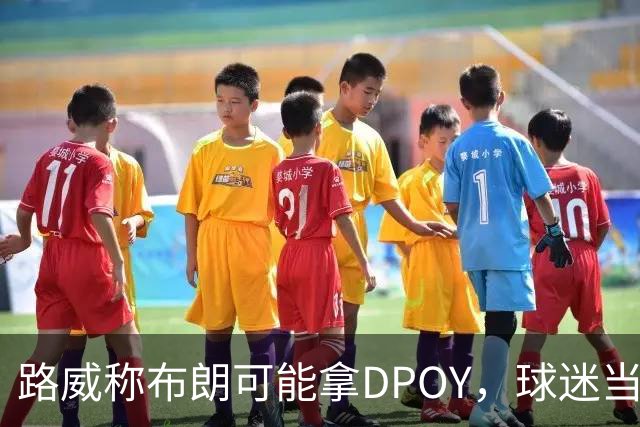 路威称布朗可能拿DPOY，球迷当场反驳：他防守没那么神