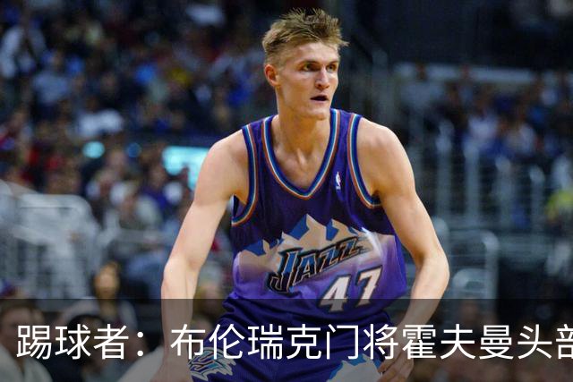 踢球者：布伦瑞克门将霍夫曼头部受伤无大碍，或本周恢复合练