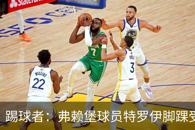 踢球者：弗赖堡球员特罗伊脚踝受伤，克洛普关注其恢复情况