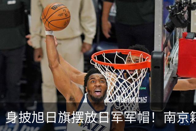 身披旭日旗摆放日军军帽！南京籍留学生在俄历史课堂行为令人疑惑
