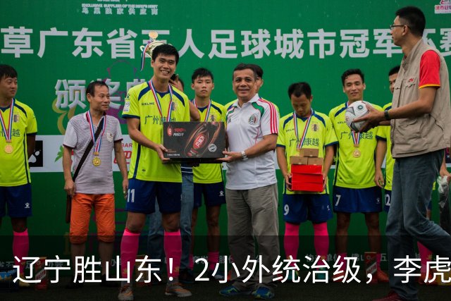 辽宁胜山东！2小外统治级，李虎翼吴昌泽涨球，内线却被法耶虐！