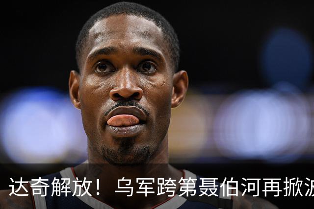 达奇解放！乌军跨第聂伯河再掀波澜！