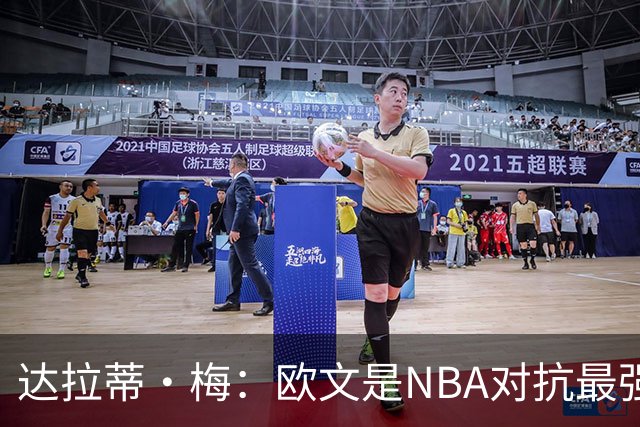 达拉蒂·梅：欧文是NBA对抗最强硬的球员之一 他用胸膛顶住防守人