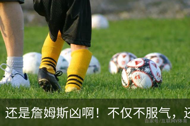 还是詹姆斯凶啊！不仅不服气，还直接回怼特朗普！