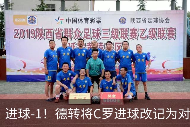 进球-1！德转将C罗进球改记为对手乌龙，同时C罗赛季数据扣除1球