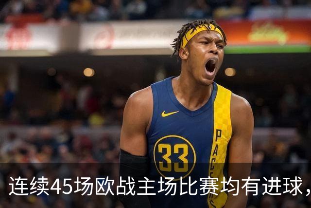 连续45场欧战主场比赛均有进球，皇马刷新历史纪录