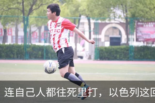 连自己人都往死里打，以色列这回捂不住了