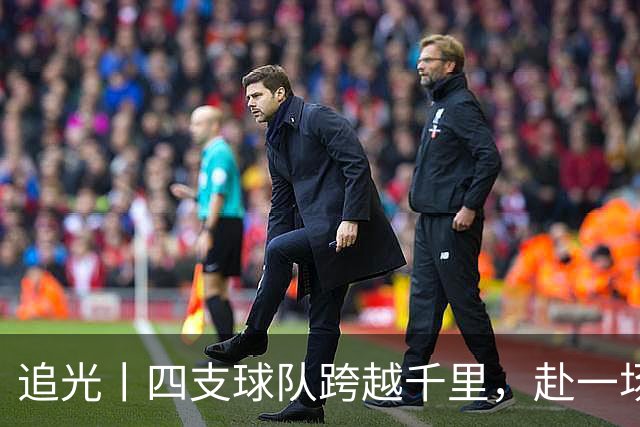 追光丨四支球队跨越千里，赴一场高原之约