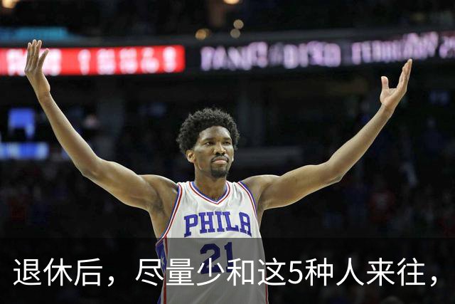 退休后，尽量少和这5种人来往，关系再好也不行