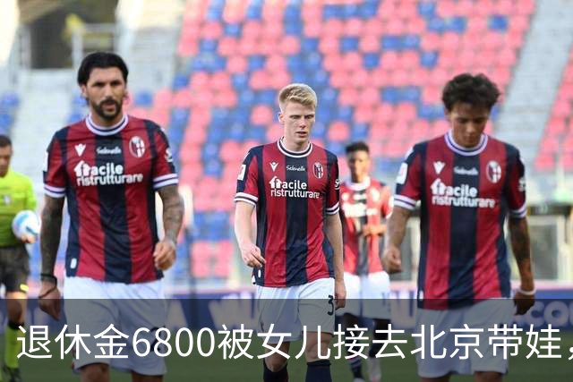 退休金6800被女儿接去北京带娃，做饭，我拎包直接返乡