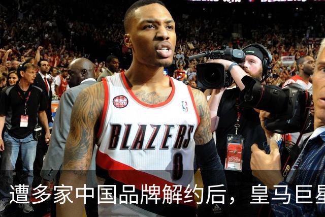遭多家中国品牌解约后，皇马巨星终于三语道歉，西甲官方也道歉了