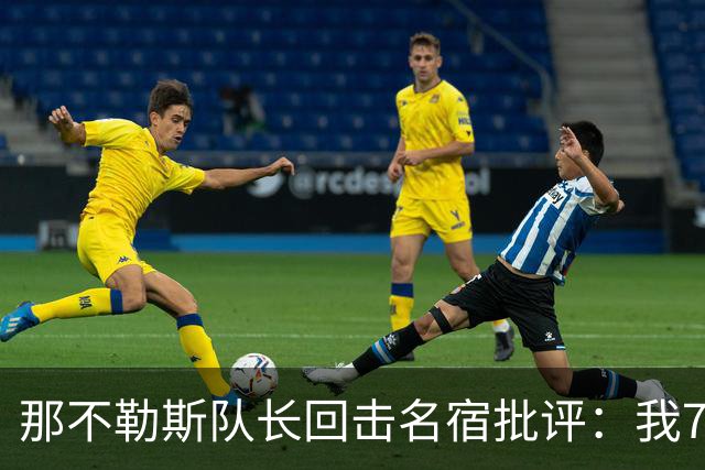 那不勒斯队长回击名宿批评：我75岁时不会对更衣室指手画脚