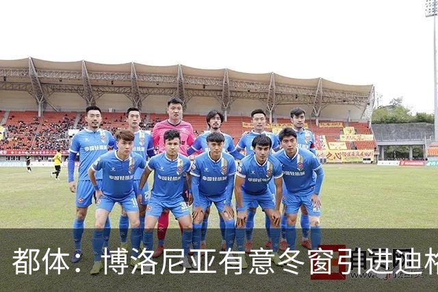 都体：博洛尼亚有意冬窗引进迪格雷戈里奥