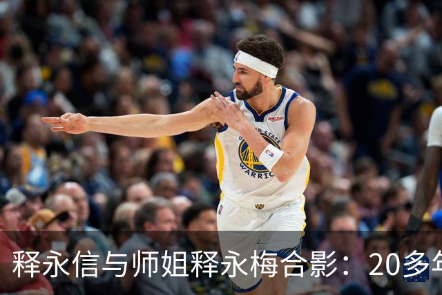 释永信与师姐释永梅合影：20多年前，她胸前挂着当时最时尚手机