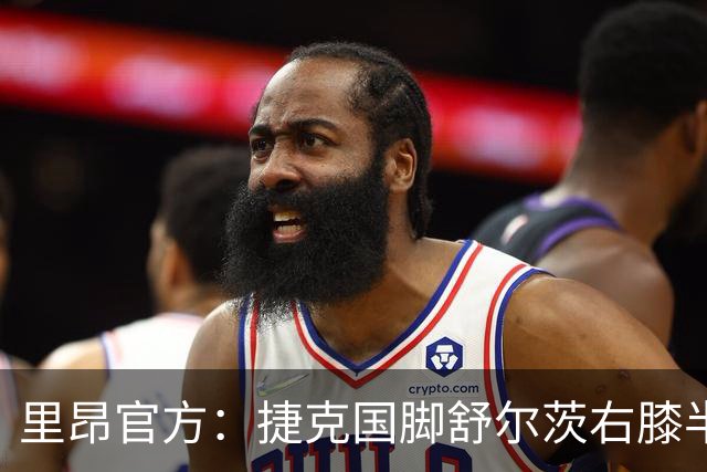 里昂官方：捷克国脚舒尔茨右膝半月板受伤，预计缺阵约4个月