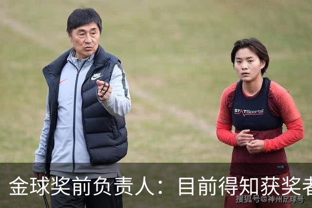 金球奖前负责人：目前得知获奖者的不超5人 以前我会故意留假排名