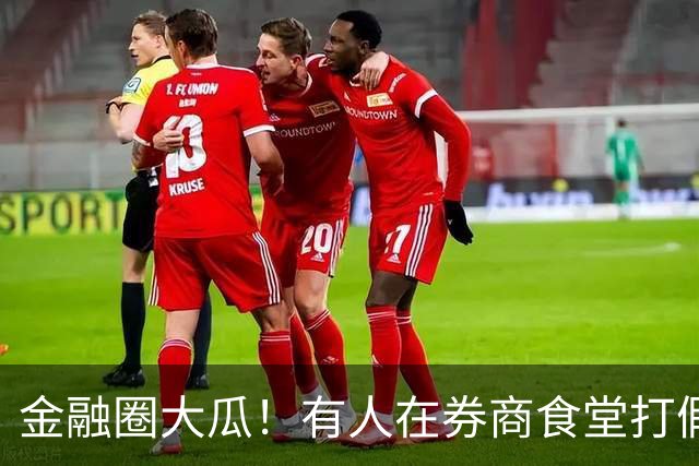 金融圈大瓜！有人在券商食堂打假，网友：跌的失去理智了？