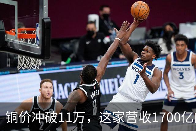 铜价冲破11万，这家营收1700亿的铜企巨头，为何反而跌回原点？