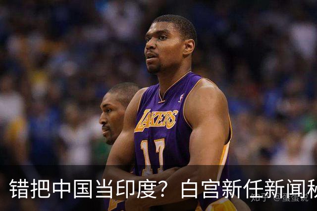 错把中国当印度？白宫新任新闻秘书：中国连“像样的厕所”都没有