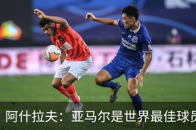 阿什拉夫：亚马尔是世界最佳球员之一，而且还在不断证明自己
