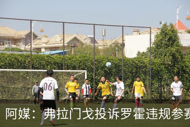阿媒：弗拉门戈投诉罗霍违规参赛，已向CAS提出上诉