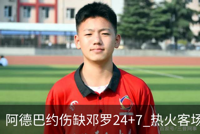 阿德巴约伤缺邓罗24+7 热火客场两分险胜黄蜂
