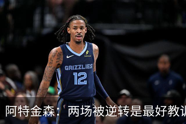 阿特金森：两场被逆转是最好教训，两点必须改
