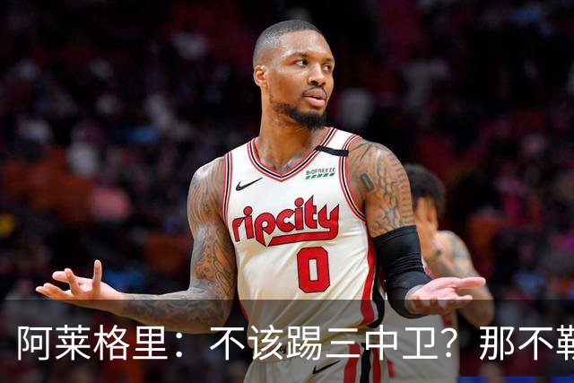 阿莱格里：不该踢三中卫？那不勒斯有29次射门并且还罚失1个点球