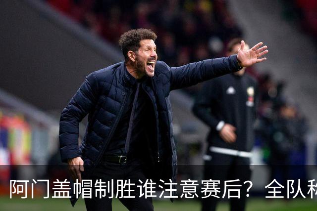 阿门盖帽制胜谁注意赛后？全队称赞，获哈珀福克斯肯定，本人也嗨了