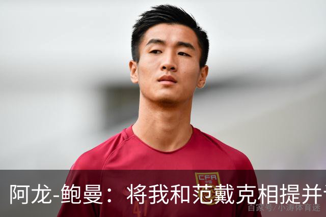 阿龙-鲍曼：将我和范戴克相提并论？教练这样称赞我是件好事