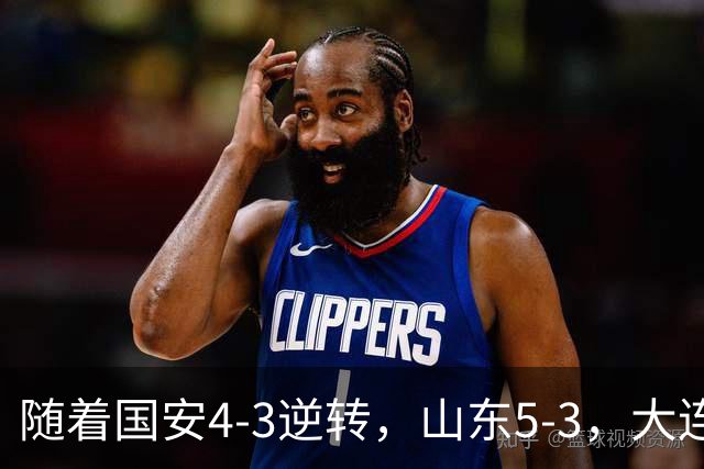 随着国安4-3逆转，山东5-3，大连1-0成都，中超积分榜：三镇降级