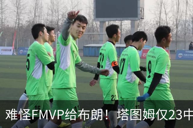 难怪FMVP给布朗！塔图姆仅23中6，乔治空砍38分，惨遭22分大逆转