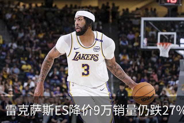 雷克萨斯ES降价9万销量仍跌27%，进口车保值神话为何失灵？