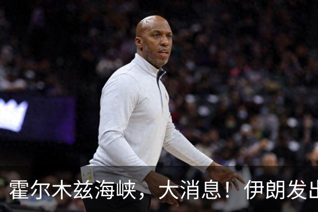 霍尔木兹海峡，大消息！伊朗发出重要提醒