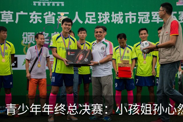 青少年年终总决赛：小孩姐孙心然2-0横扫开门红 首盘抢七险胜