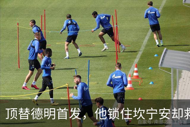 顶替德明首发，他锁住坎宁安却救不了篮网进攻