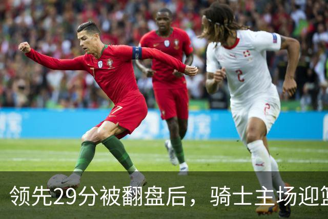 领先29分被翻盘后，骑士主场迎篮网求首胜